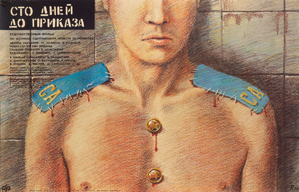 Сто дней до приказа